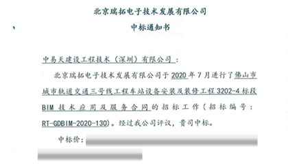 喜讯！中易天成功中标佛山市城市轨道交通三号线工程车站设备安装及装修工程BIM技术服务项目！